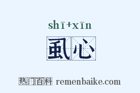 虱心是什么意思的图片